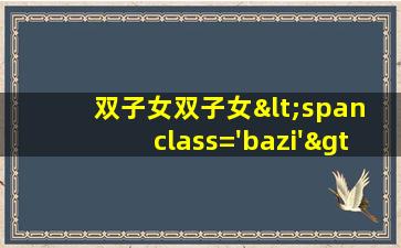 的<span class='bazi'> 🐘 </span>图<span class='bazi'> 🦊 </span>片